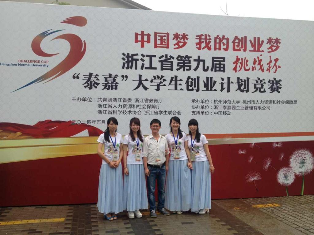 学生获浙江省大学生创业计划竞赛一等奖