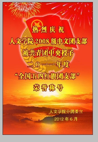 08中文获得全国五四红旗团支部